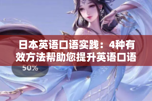 日本英語口語實踐：4種有效方法幫助您提升英語口語表達(dá)能力