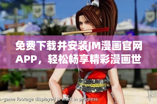 免費(fèi)下載并安裝JM漫畫(huà)官網(wǎng)APP，輕松暢享精彩漫畫(huà)世界