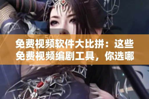 免費(fèi)視頻軟件大比拼：這些免費(fèi)視頻編劇工具，你選哪一個(gè)？