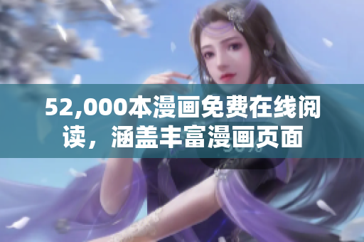 52,000本漫畫免費(fèi)在線閱讀，涵蓋豐富漫畫頁面