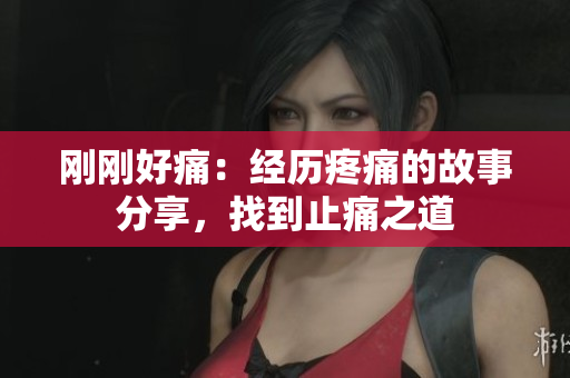 剛剛好痛：經歷疼痛的故事分享，找到止痛之道