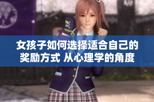 女孩子如何選擇適合自己的獎勵方式 從心理學的角度看待女性自我獎勵行為