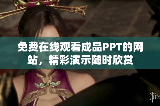 免費(fèi)在線觀看成品PPT的網(wǎng)站，精彩演示隨時(shí)欣賞