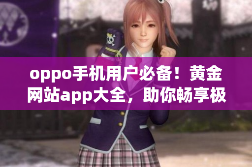oppo手機(jī)用戶必備！黃金網(wǎng)站app大全，助你暢享極致體驗(yàn)