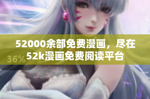 52000余部免費(fèi)漫畫，盡在52k漫畫免費(fèi)閱讀平臺