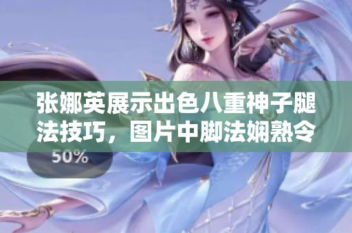 張娜英展示出色八重神子腿法技巧，圖片中腳法嫻熟令人驚嘆