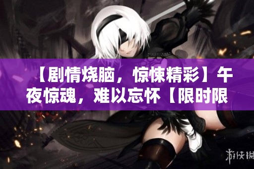 【劇情燒腦，驚悚精彩】午夜驚魂，難以忘懷【限時限區(qū)播放】