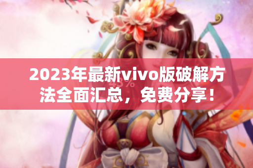 2023年最新vivo版破解方法全面匯總，免費(fèi)分享！