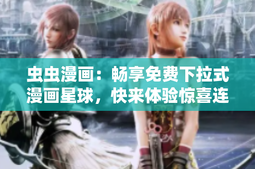蟲蟲漫畫：暢享免費下拉式漫畫星球，快來體驗驚喜連連