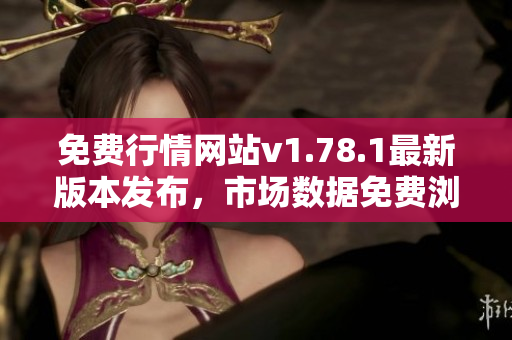 免費(fèi)行情網(wǎng)站v1.78.1最新版本發(fā)布，市場數(shù)據(jù)免費(fèi)瀏覽