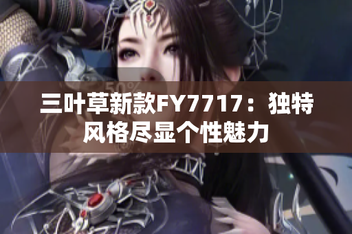 三葉草新款FY7717：獨特風格盡顯個性魅力