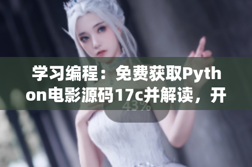 學(xué)習(xí)編程：免費(fèi)獲取Python電影源碼17c并解讀，開(kāi)啟大學(xué)生電影編程之路