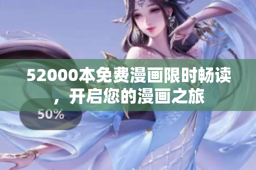52000本免費漫畫限時暢讀，開啟您的漫畫之旅