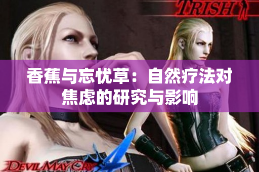 香蕉與忘憂草：自然療法對焦慮的研究與影響