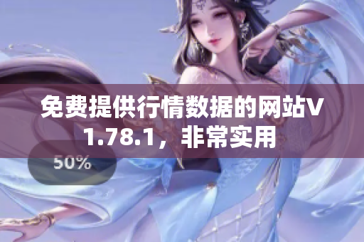 免費(fèi)提供行情數(shù)據(jù)的網(wǎng)站V1.78.1，非常實(shí)用 