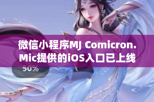 微信小程序MJ Comicron.Mic提供的iOS入口已上線，讓您盡情體驗互動漫畫樂趣