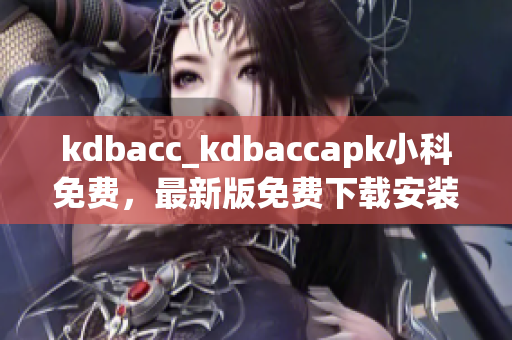 kdbacc_kdbaccapk小科免費(fèi)，最新版免費(fèi)下載安裝軟件