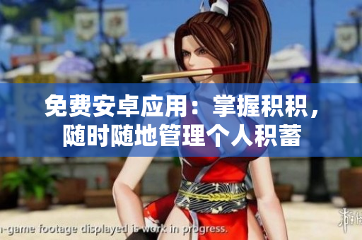 免費(fèi)安卓應(yīng)用：掌握積積，隨時(shí)隨地管理個(gè)人積蓄