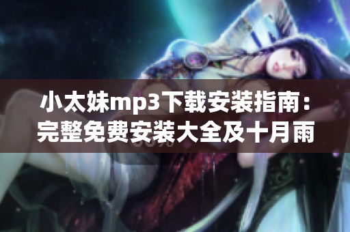 小太妹mp3下載安裝指南：完整免費(fèi)安裝大全及十月雨季預(yù)測