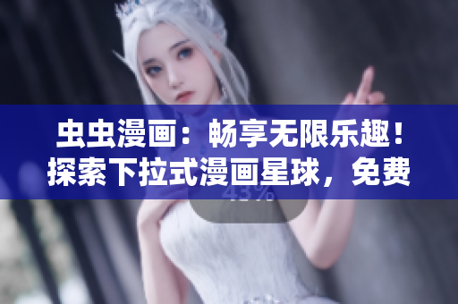 蟲(chóng)蟲(chóng)漫畫(huà)：暢享無(wú)限樂(lè)趣！探索下拉式漫畫(huà)星球，免費(fèi)驚喜等你來(lái)！