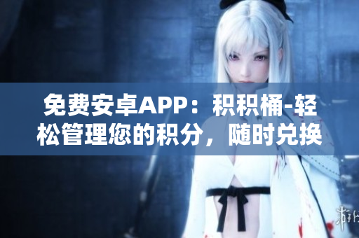 免費(fèi)安卓APP：積積桶-輕松管理您的積分，隨時(shí)兌換好禮