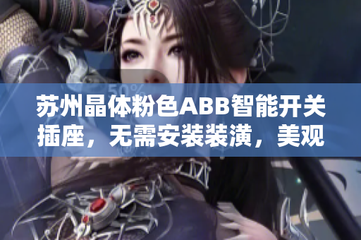 蘇州晶體粉色ABB智能開關(guān)插座，無需安裝裝潢，美觀實用