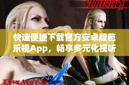 快速便捷下載官方安卓版芭樂視App，暢享多元化視聽體驗(yàn)