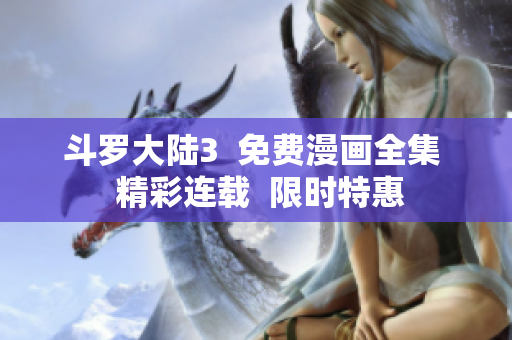 斗羅大陸3  免費(fèi)漫畫(huà)全集  精彩連載  限時(shí)特惠