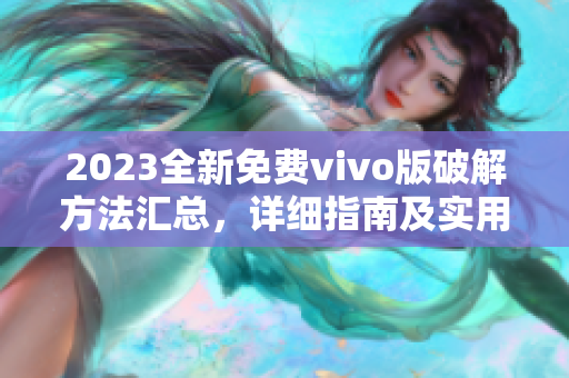 2023全新免費vivo版破解方法匯總，詳細指南及實用技巧
