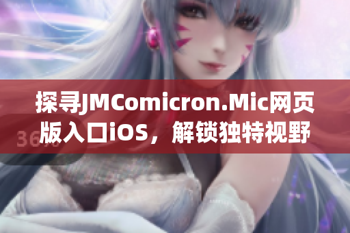探尋JMComicron.Mic網(wǎng)頁(yè)版入口iOS，解鎖獨(dú)特視野