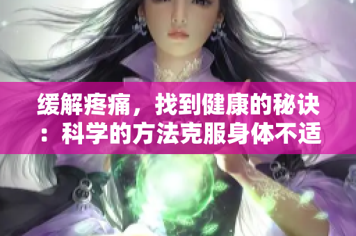 緩解疼痛，找到健康的秘訣：科學的方法克服身體不適