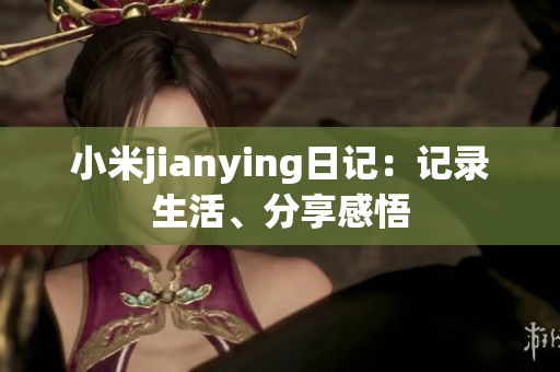 小米jianying日記：記錄生活、分享感悟