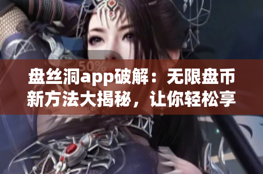 盤絲洞app破解：無限盤幣新方法大揭秘，讓你輕松享受免費云盤服務(wù)