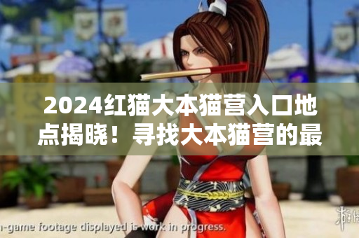 2024紅貓大本貓營入口地點揭曉！尋找大本貓營的最新動向