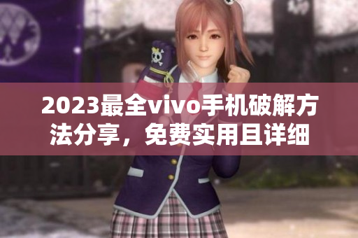 2023最全vivo手機破解方法分享，免費實用且詳細(xì)
