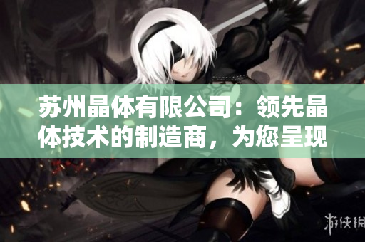 蘇州晶體有限公司：領(lǐng)先晶體技術(shù)的制造商，為您呈現(xiàn)粉色ABB產(chǎn)品