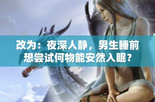 改為：夜深人靜，男生睡前想嘗試何物能安然入眠？