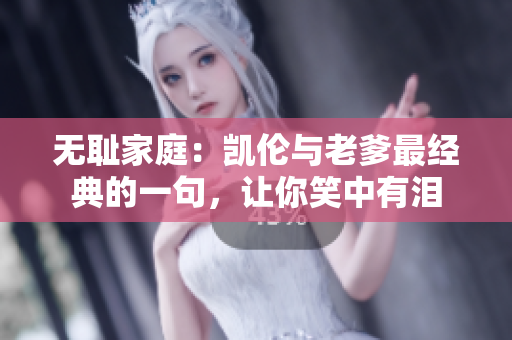 無恥家庭：凱倫與老爹最經(jīng)典的一句，讓你笑中有淚