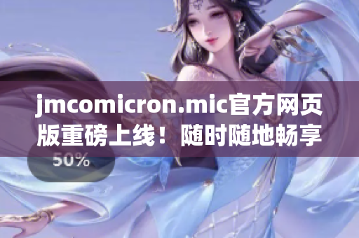 jmcomicron.mic官方網(wǎng)頁版重磅上線！隨時隨地暢享iOS投稿神器