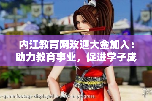 內(nèi)江教育網(wǎng)歡迎大金加入：助力教育事業(yè)，促進(jìn)學(xué)子成長(zhǎng)