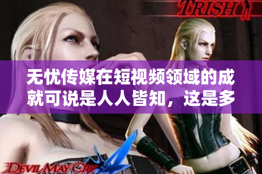 無(wú)憂傳媒在短視頻領(lǐng)域的成就可說(shuō)是人人皆知，這是多年來(lái)打下的優(yōu)良口碑！