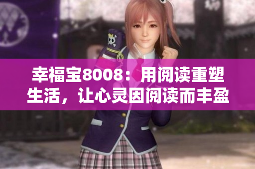 幸福寶8008：用閱讀重塑生活，讓心靈因閱讀而豐盈