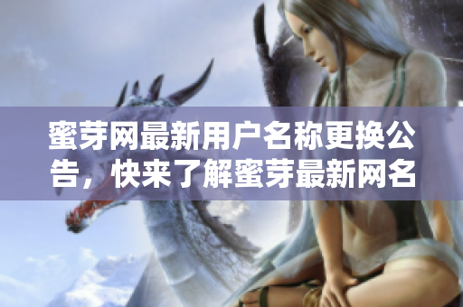 蜜芽網(wǎng)最新用戶名稱更換公告，快來(lái)了解蜜芽最新網(wǎng)名是什么!