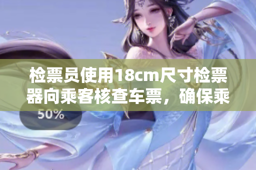 檢票員使用18cm尺寸檢票器向乘客核查車票，確保乘客安全上車