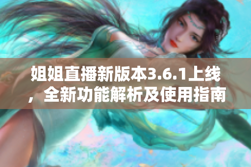 姐姐直播新版本3.6.1上線，全新功能解析及使用指南