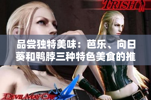 品嘗獨(dú)特美味：芭樂(lè)、向日葵和鴨脖三種特色美食的推薦店鋪