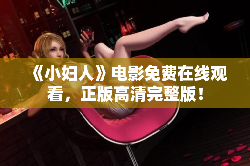 《小婦人》電影免費(fèi)在線觀看，正版高清完整版！
