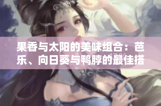 果香與太陽(yáng)的美味組合：芭樂(lè)、向日葵與鴨脖的最佳搭配店鋪推薦