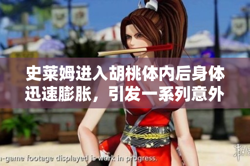 史萊姆進(jìn)入胡桃體內(nèi)后身體迅速膨脹，引發(fā)一系列意外事件