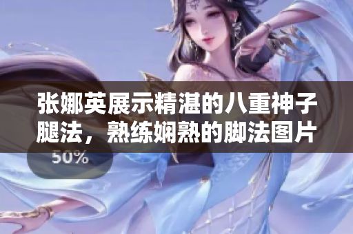 張娜英展示精湛的八重神子腿法，熟練嫻熟的腳法圖片展示